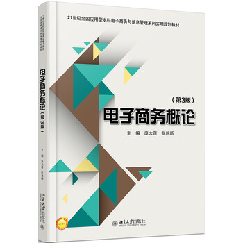 電子商務(wù)概論