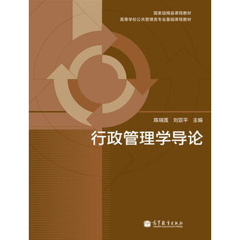 國(guó)家級(jí)精品課程教材·高等學(xué)校公共管理類(lèi)專(zhuān)業(yè)基礎(chǔ)課程教材：行政管理學(xué)導(dǎo)論簡(jiǎn)介，目錄書(shū)摘