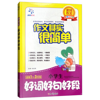 小學(xué)生好詞好句