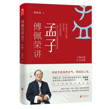 傅佩榮孟子