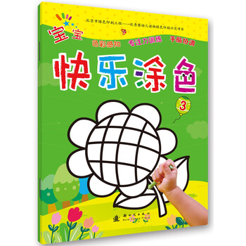 寶寶快樂涂色