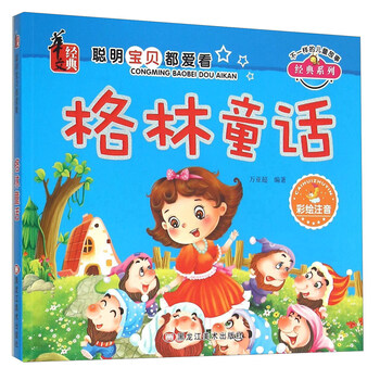 格林童話注音