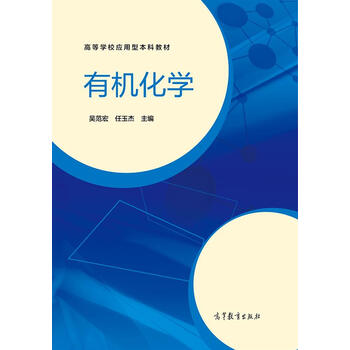 有機(jī)化學(xué)