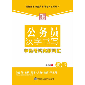 公務(wù)員漢字書寫