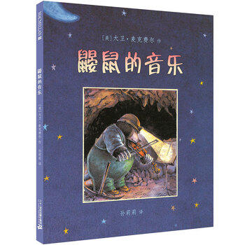 鼴鼠的音樂