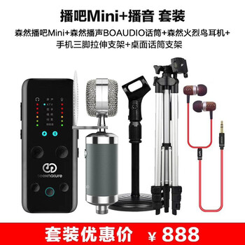 森然（Seeknature）  支撐式 麥克風(fēng) 播吧mini+播聲 套裝