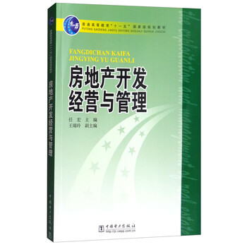 房地產(chǎn)開發(fā)經(jīng)營與管理/普通高等教育“十一五”國家級規(guī)劃教材簡介，目錄書摘
