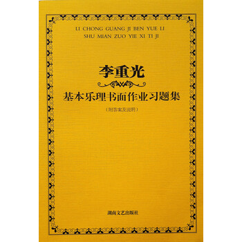 李重光基本樂理