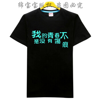 快樂嘉人 短袖 男士T恤 夜光青春傷痕 S，XL，L，XXL，XXXL，M