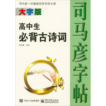 司馬彥字帖古詩(shī)詞