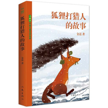 狐貍打獵人的故事簡(jiǎn)介，目錄書(shū)摘