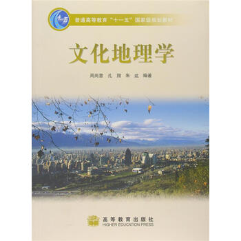 文化地理學(xué)/普通高等教育“十一五”國家級規(guī)劃教材簡介，目錄書摘