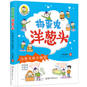 搗蛋鬼洋蔥頭