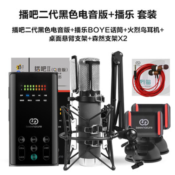 森然（Seeknature）  支撐式 麥克風(fēng) 播吧二代電音版 +播樂套裝
