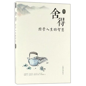 舍得人生智慧