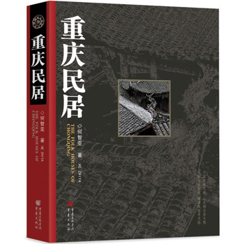 重慶民居