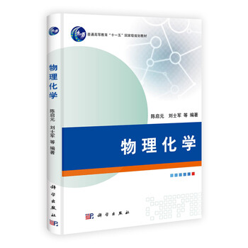物理化學(xué)/普通高等教育“十一五”國家級規(guī)劃教材簡介，目錄書摘
