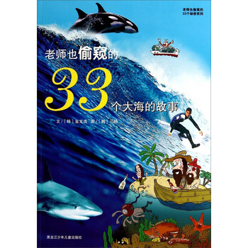 老師也偷窺的33個(gè)秘密系列：老師也偷窺的33個(gè)大海的故事簡(jiǎn)介，目錄書摘