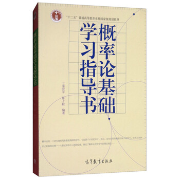 概率論基礎(chǔ)學(xué)習(xí)指導(dǎo)書(shū)