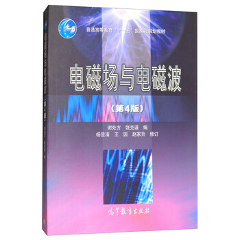電磁場與電磁波