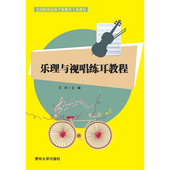 視唱練耳教程