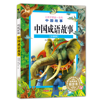 中國(guó)成語(yǔ)故事