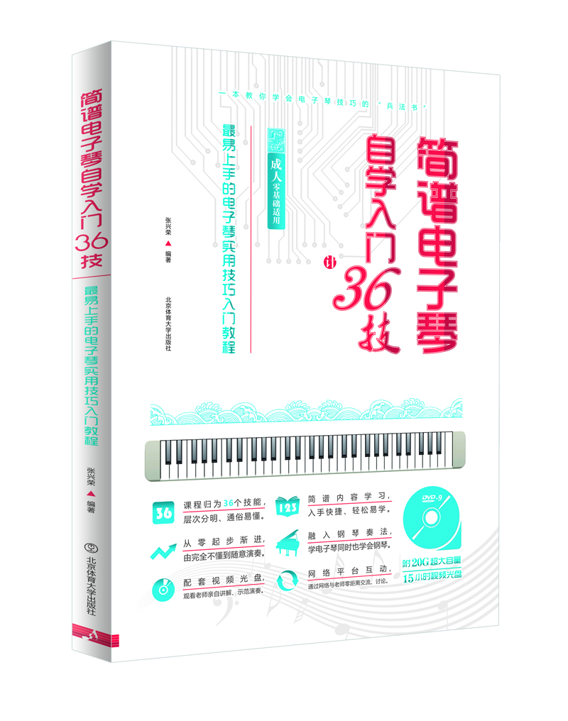 入門電子琴教程