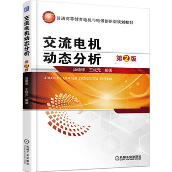 交流電機動(dòng)態(tài)分析