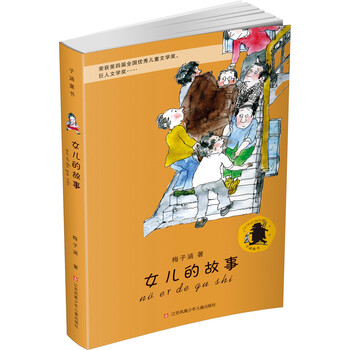 女兒的故事