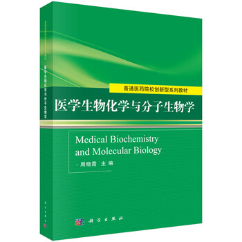 醫(yī)學(xué)生物化學(xué)與分子生物學(xué)