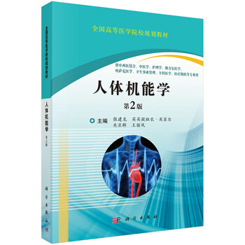 人體機(jī)能學(xué)