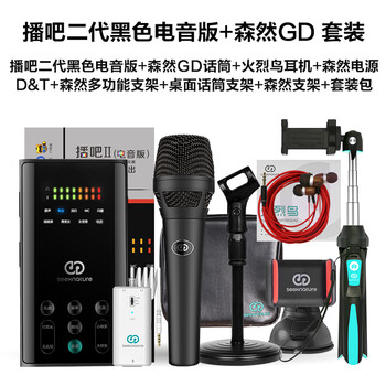 森然（Seeknature）  支撐式 麥克風 【專業(yè)導師/歌手級力薦】播吧電音版+森然GD 套裝