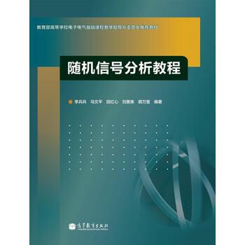 隨機(jī)信號(hào)分析