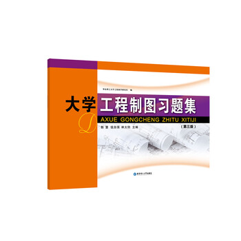 工程制圖習題集