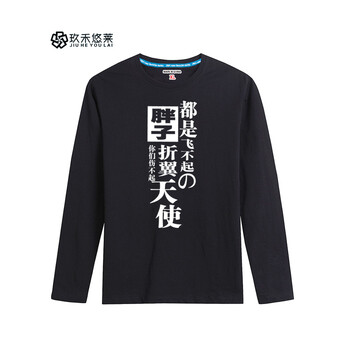玖禾悠萊 長袖 男士T恤 胖子天使 黑色 