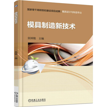 模具制造技術