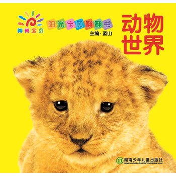 陽(yáng)光寶貝翻翻書