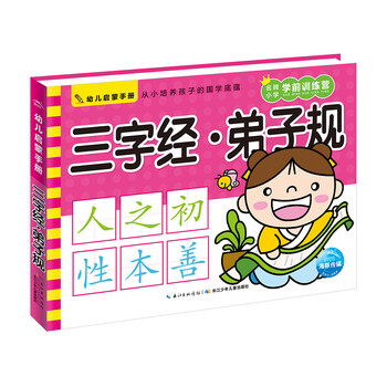 幼兒啟蒙三字經(jīng)