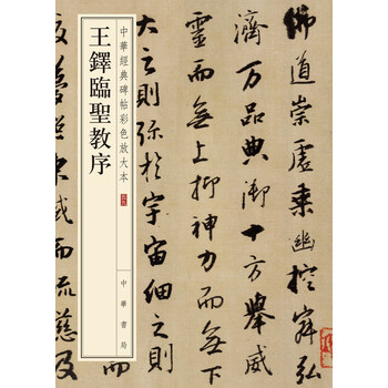 王鐸臨圣教序