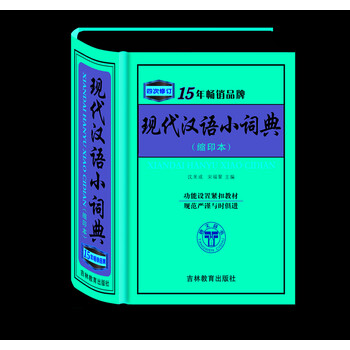 現(xiàn)代漢語小詞典