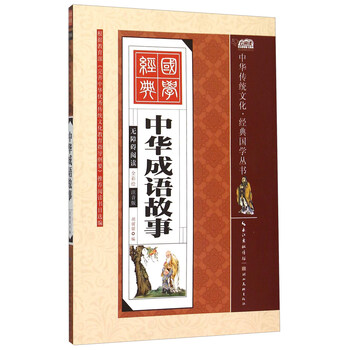 中華成語(yǔ)故事