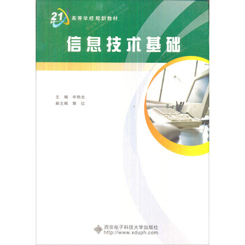 信息技術(shù)基礎(chǔ)