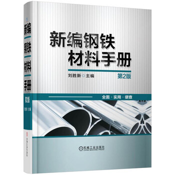 鋼鐵手冊