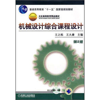機械設計綜合課程設計（第2版 附光盤(pán)）/普通高等教育“十一五”國家級規劃教材簡(jiǎn)介，目錄書(shū)摘