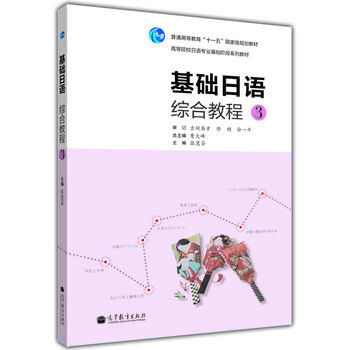 普通高等教育“十一五”國家級規(guī)劃教材：基礎(chǔ)日語綜合教程（3）（附光盤1張）簡介，目錄書摘