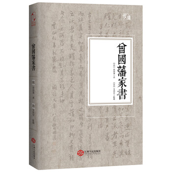 曾國藩家書