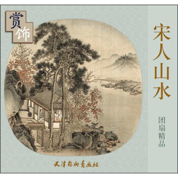 宋人山水