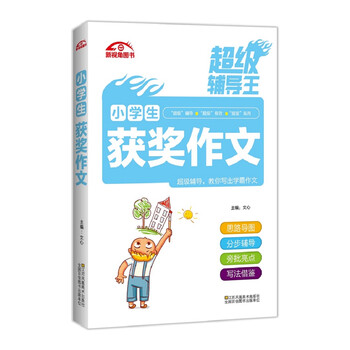 小學(xué)生獲獎(jiǎng)作文
