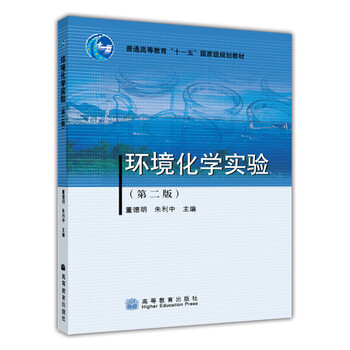 環(huán)境化學(xué)實(shí)驗(yàn)（第2版）/普通高等教育“十一五”國(guó)家級(jí)規(guī)劃教材簡(jiǎn)介，目錄書摘