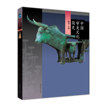 普通高等教育“十一五”國家級規劃教材：中國審美文化簡(jiǎn)史簡(jiǎn)介，目錄書(shū)摘